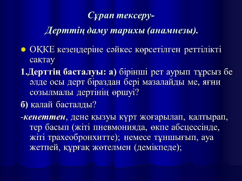 Сұрап тексеру-  Дерттің даму тарихы (анамнезы).  ОҚКЕ кезеңдеріне сәйкес көрсетілген реттілікті сақтау